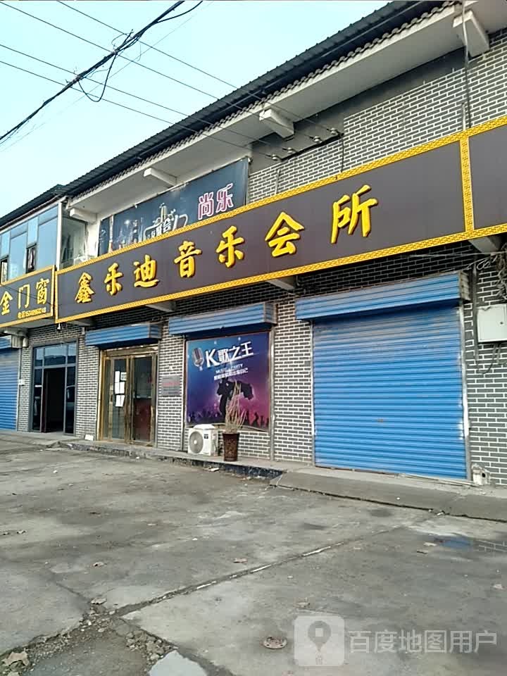 鑫乐迪音乐会所