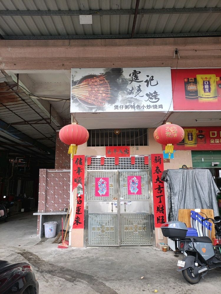 霆记烧烤