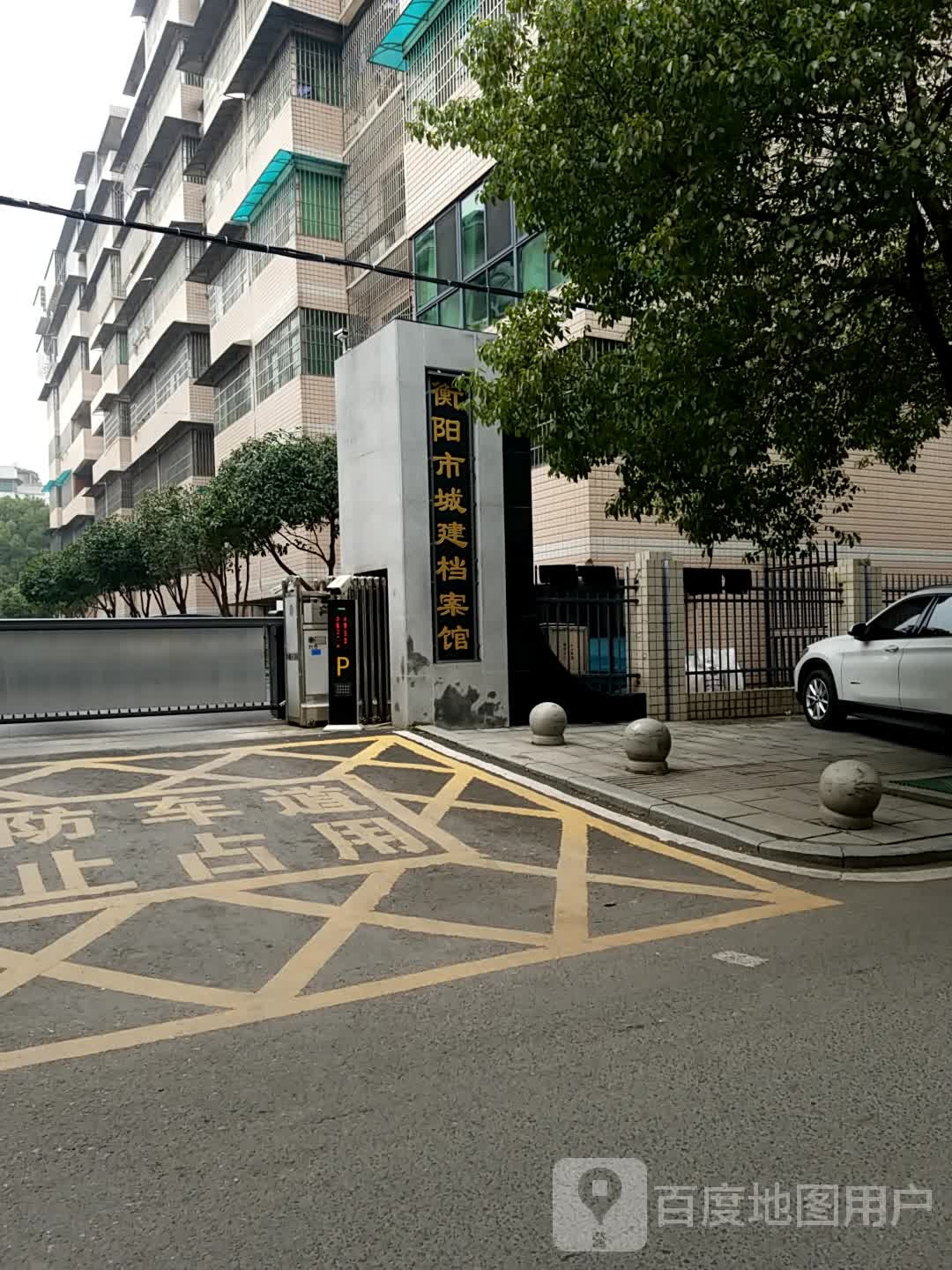 衡阳市城建档案管理处