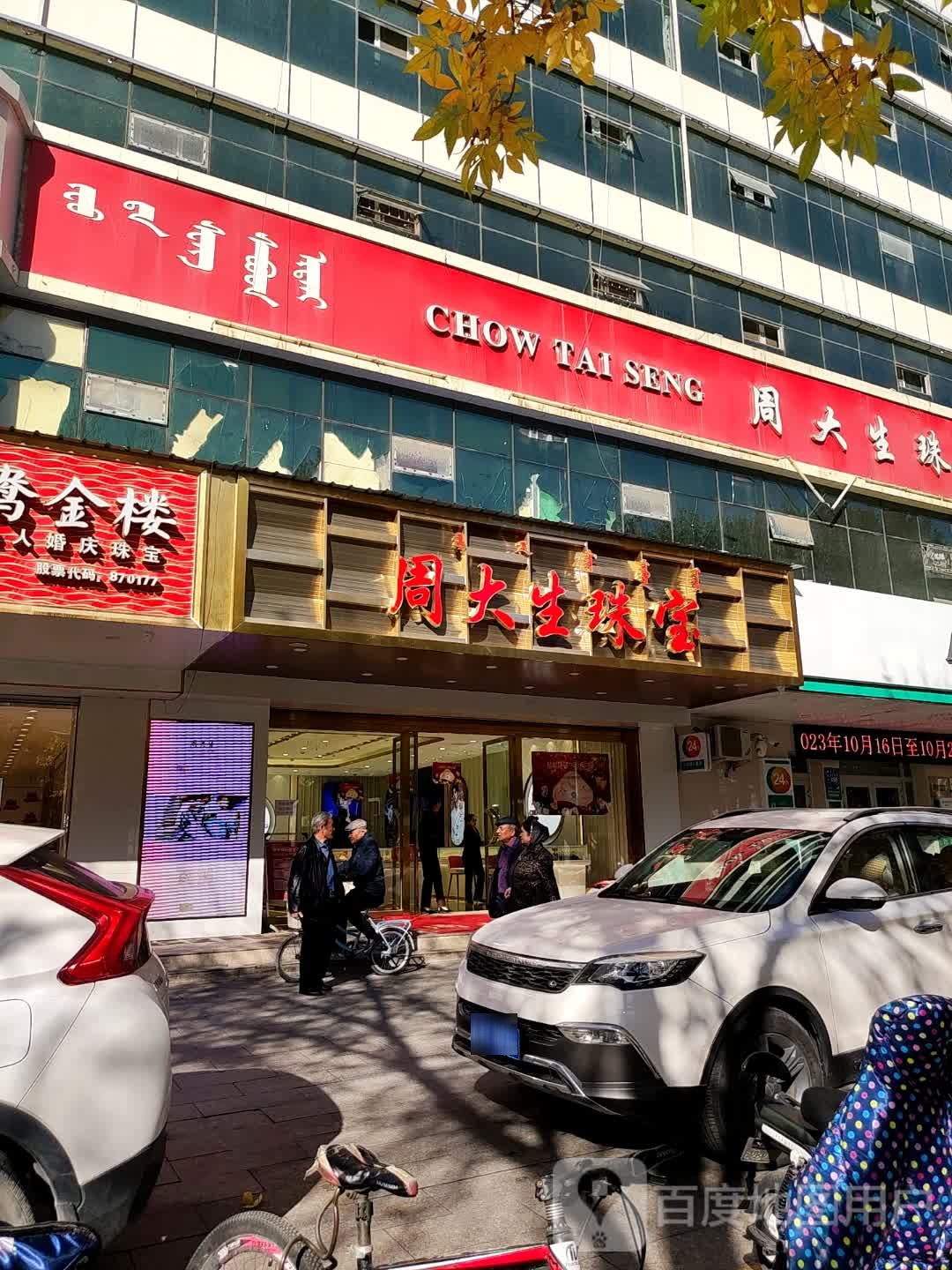 周大生CHOW TAI SENG(北京路店)