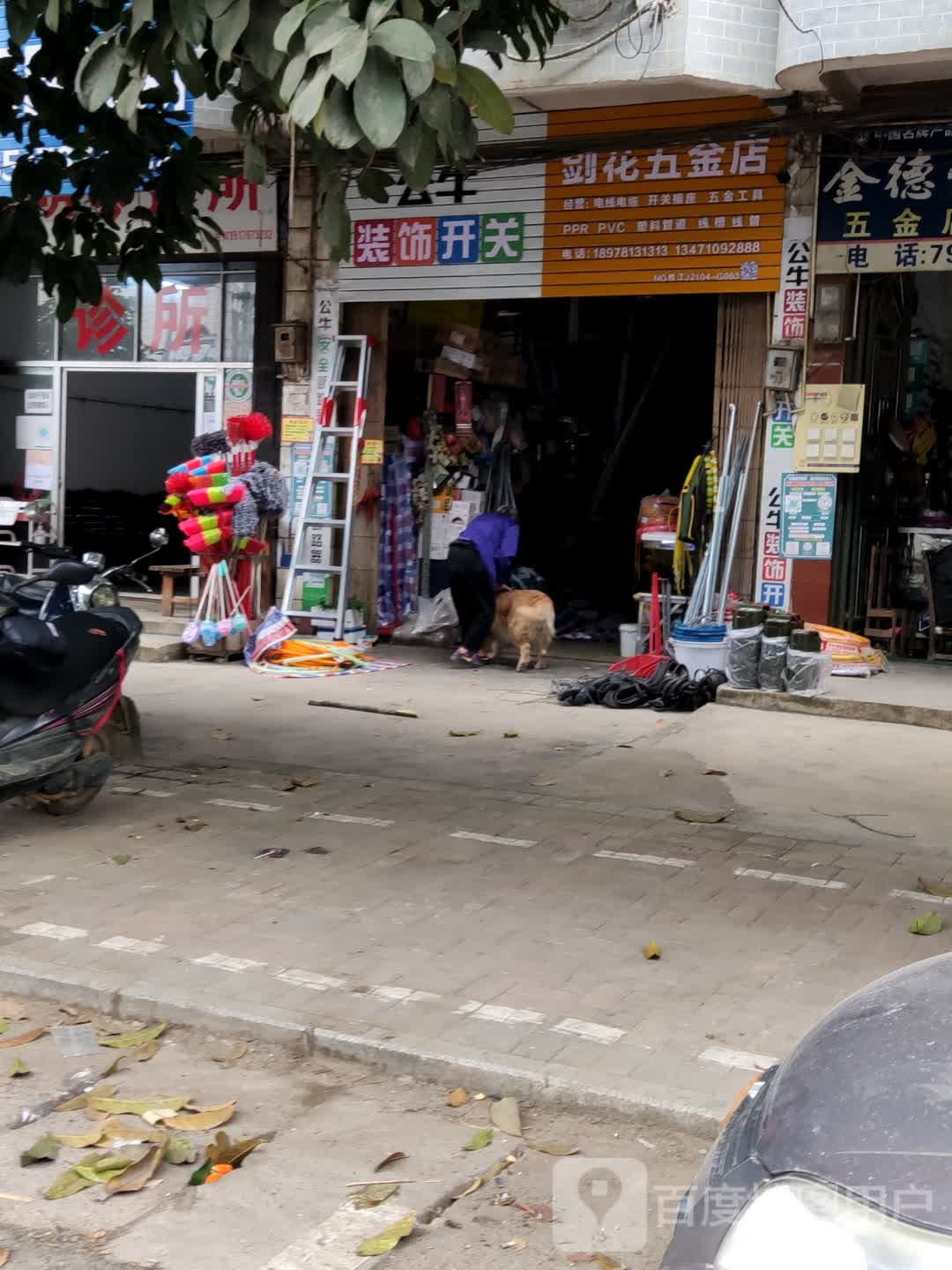 剑花五金店