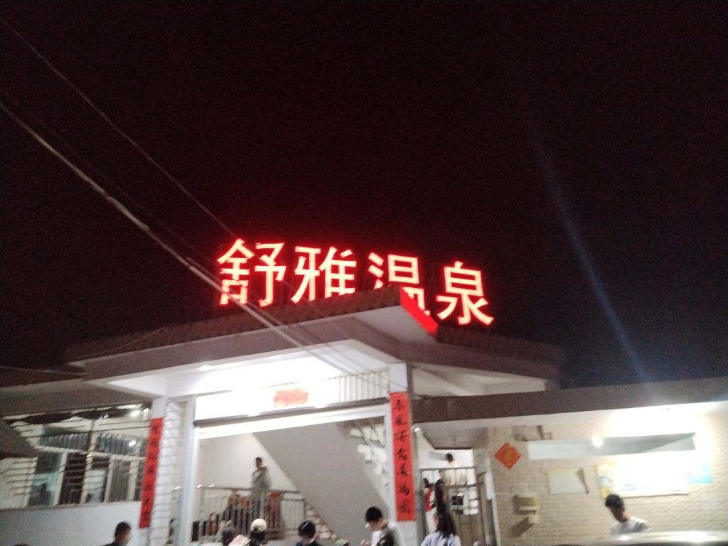 舒雅温泉