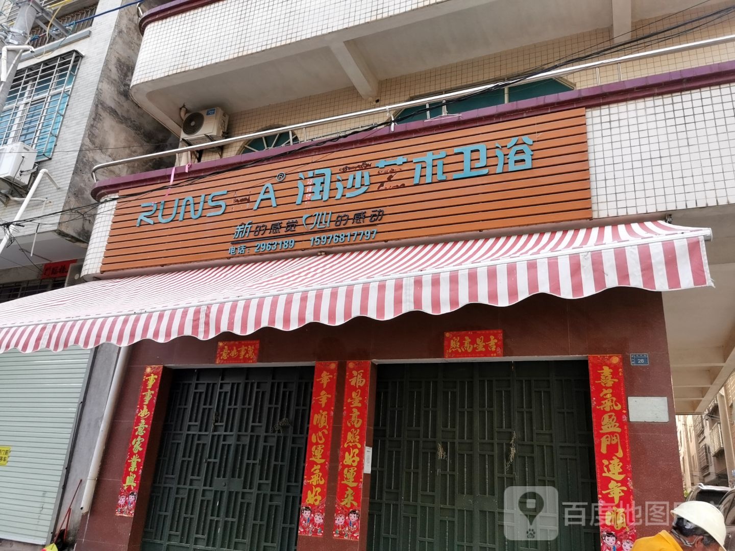 润莎艺术卫浴(光明路店)