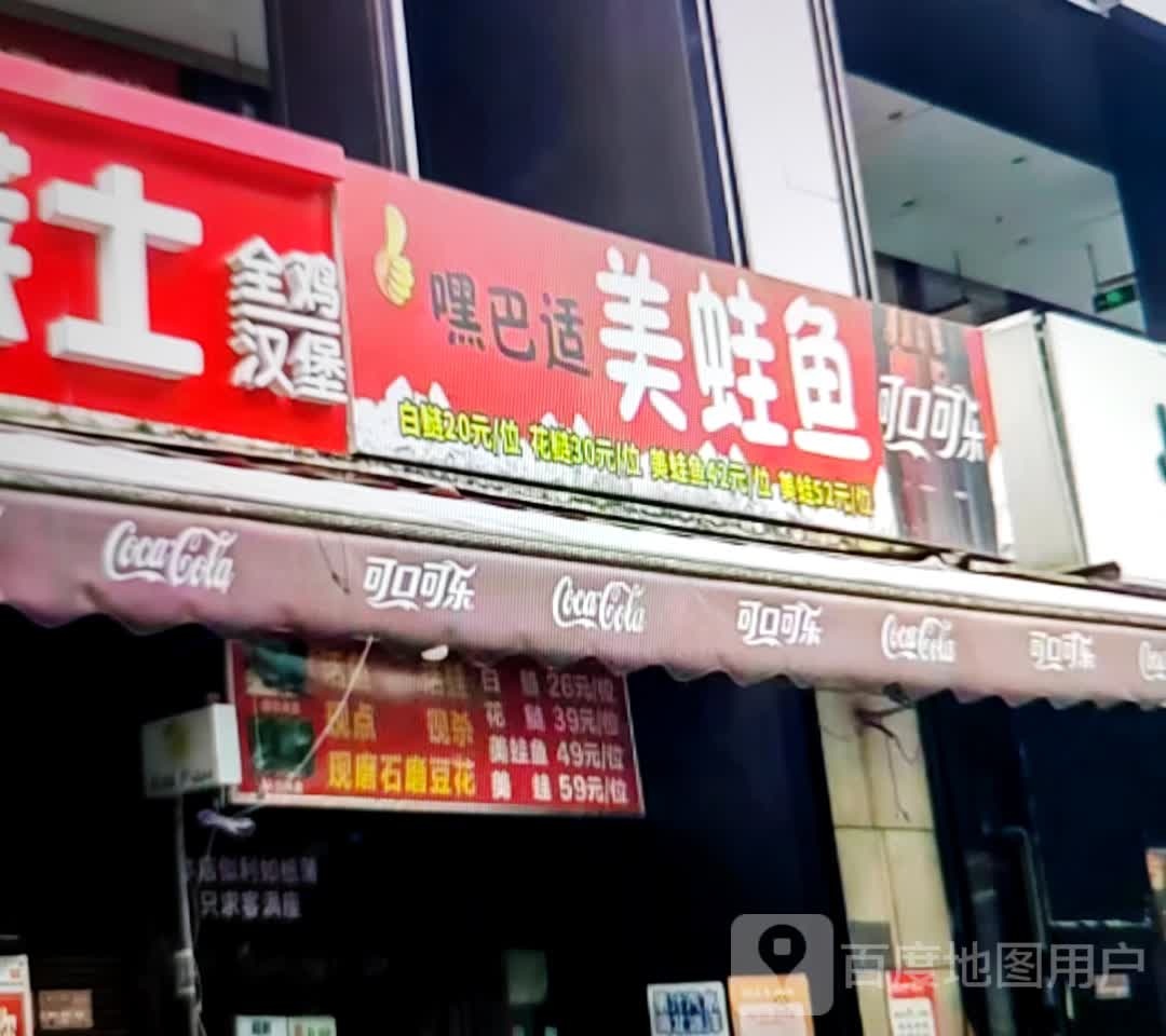 嘿巴适美蛙鱼
