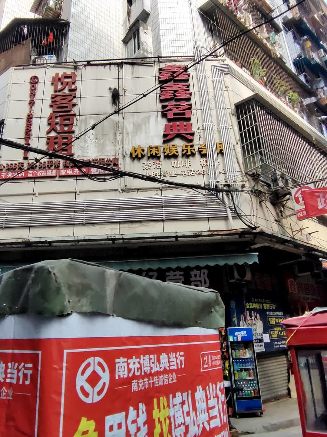 鑫鑫茗典休闲娱乐会所