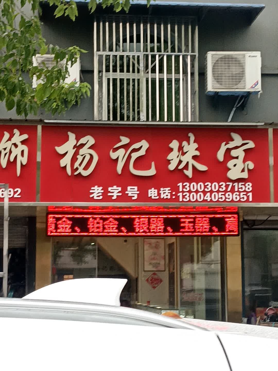 杨记珠宝(牌楼路店)