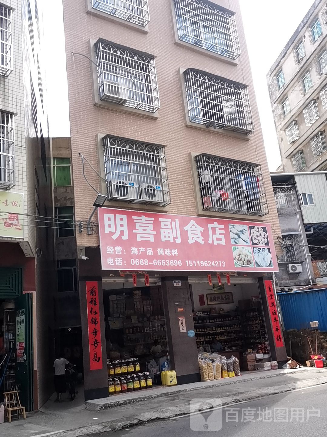 明喜副食店