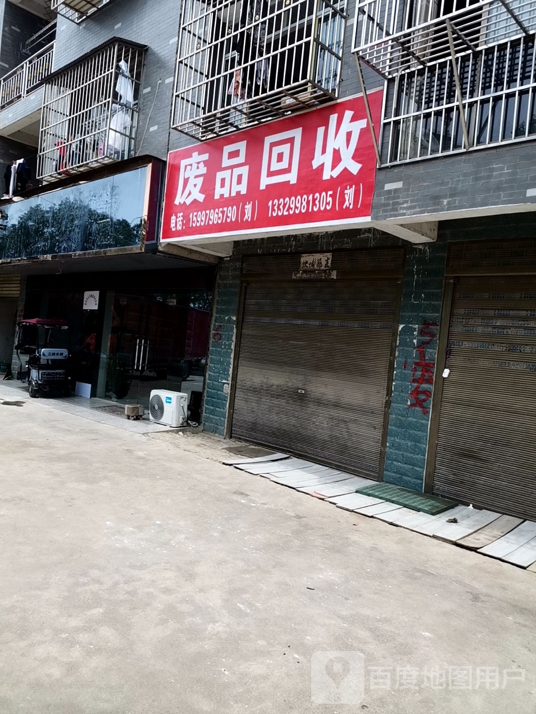 废品回收