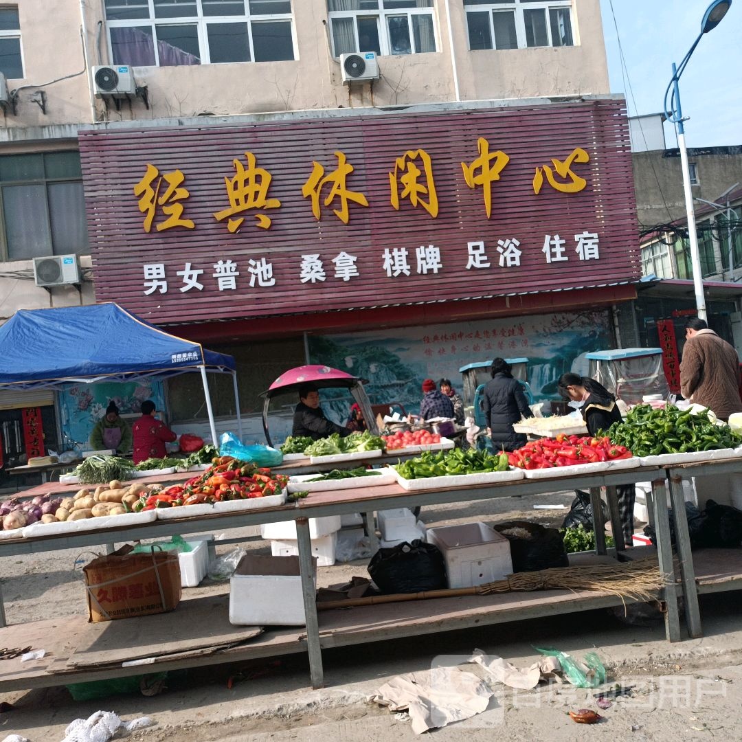 经典休闲中心