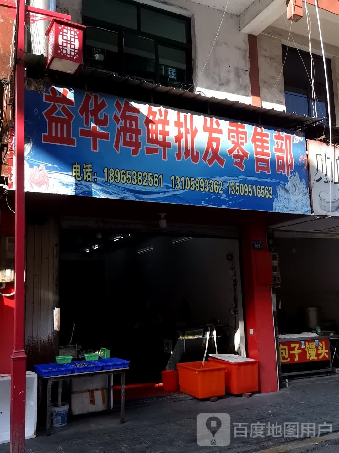 益华海鲜水批发零售部