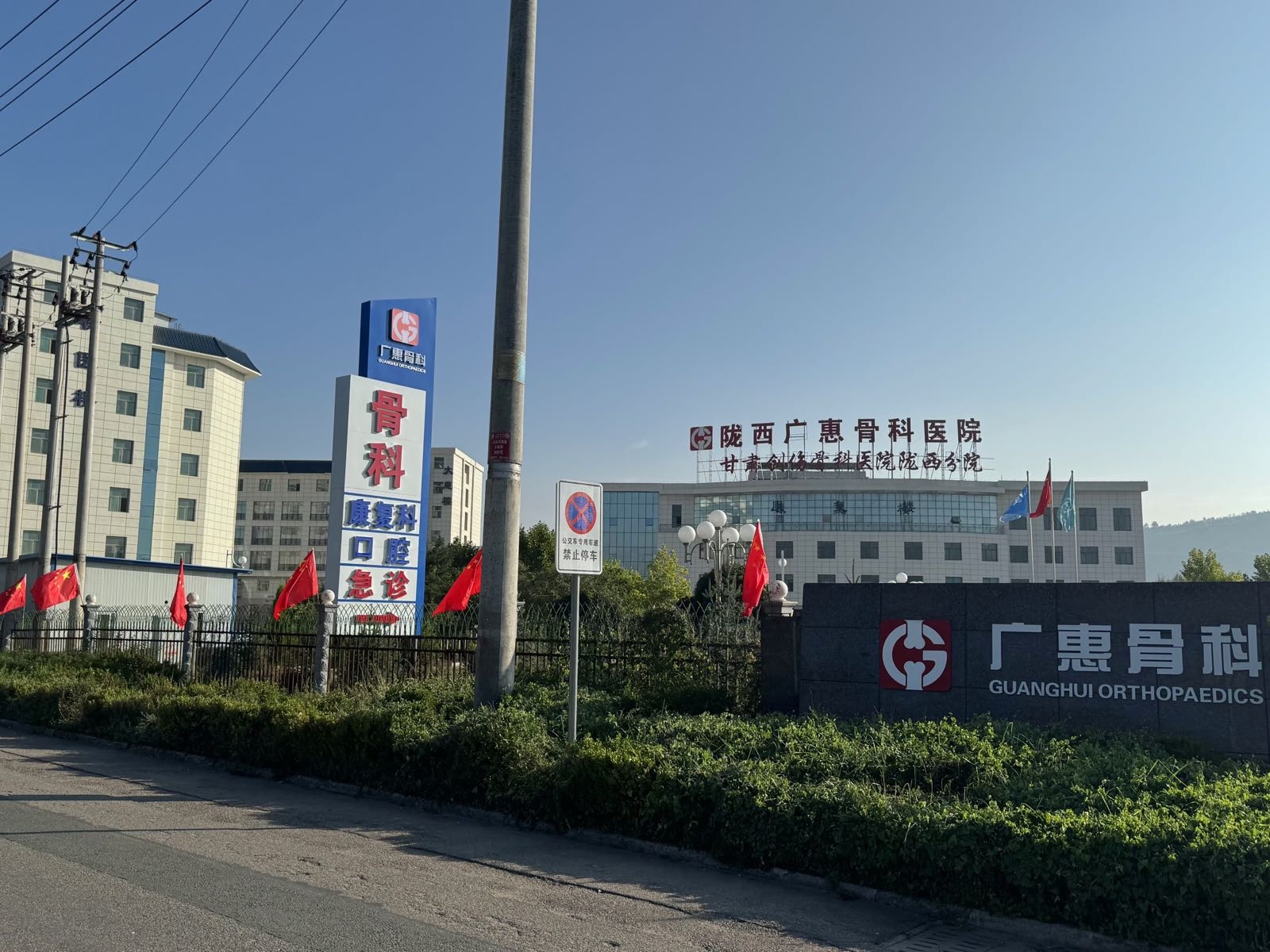 陇西广惠骨科医院