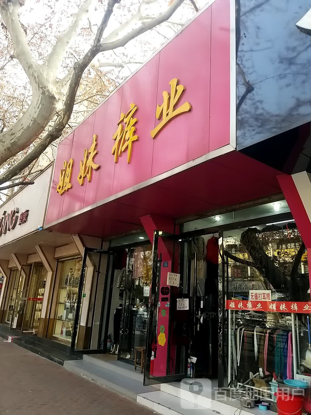 姐袜裤业(淮滨路店)