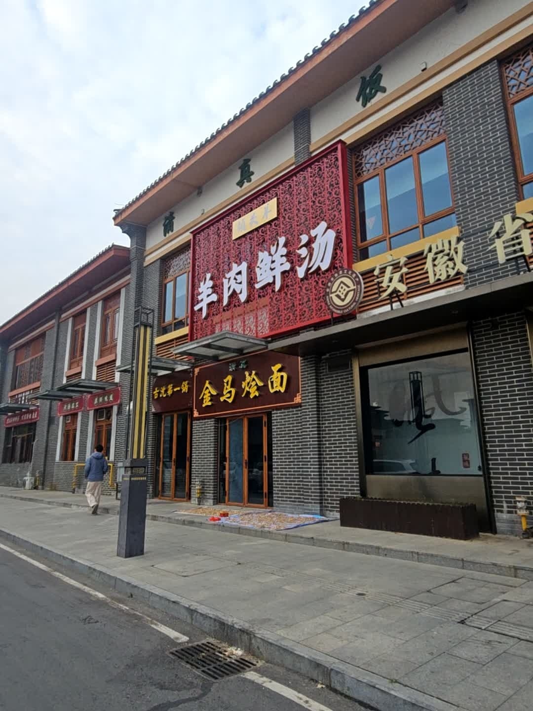 清真金马烩面