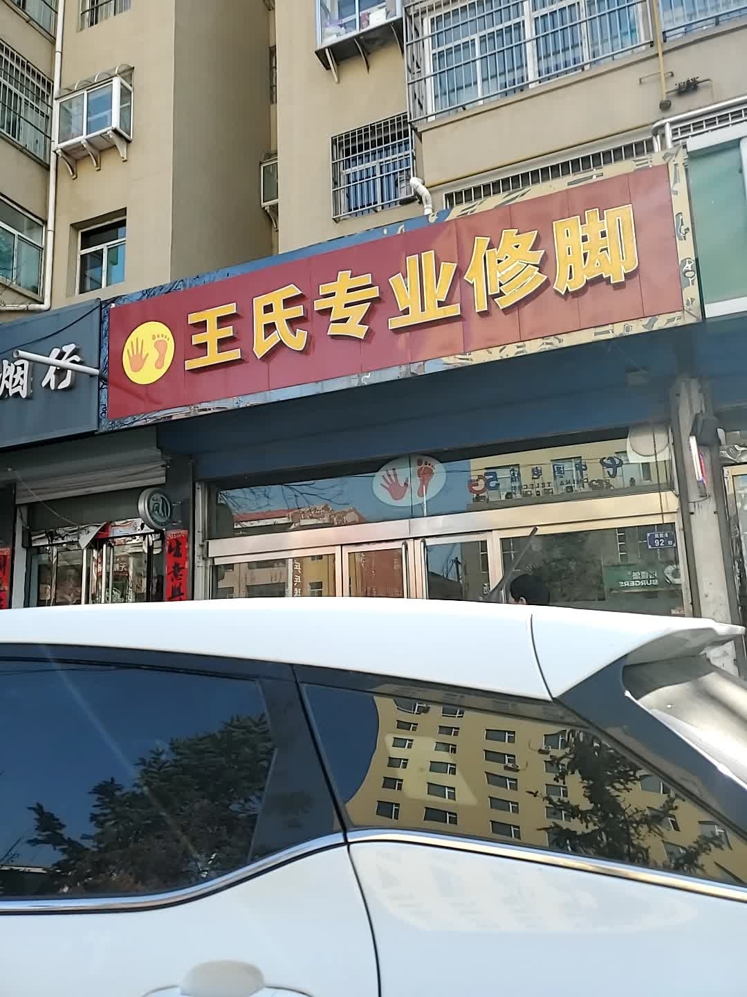 王氏专业修脚