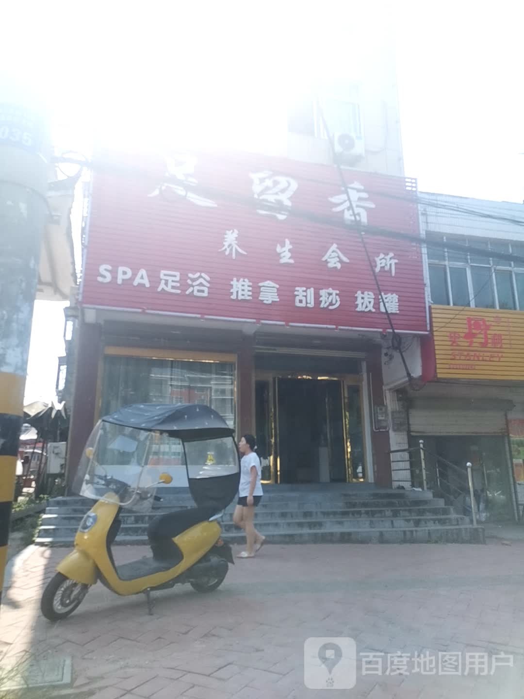 足留香养生会所