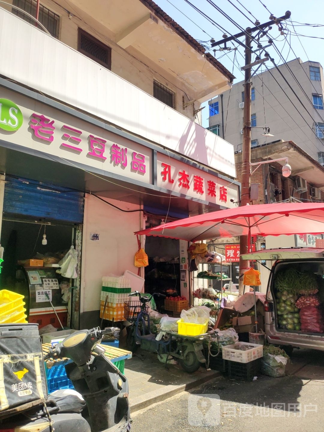 孔杰蔬菜店