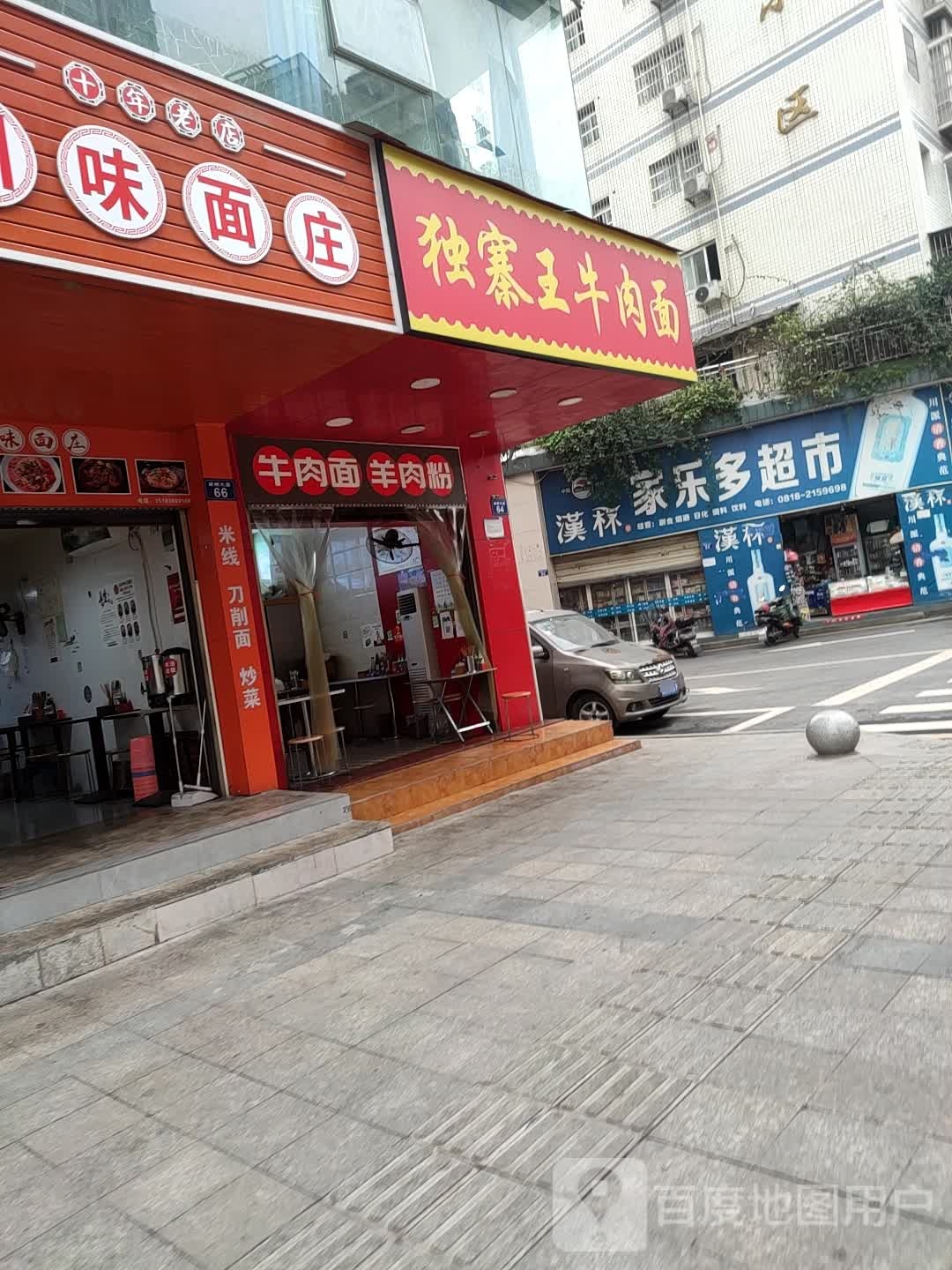 家乐超市(韩家巷店)