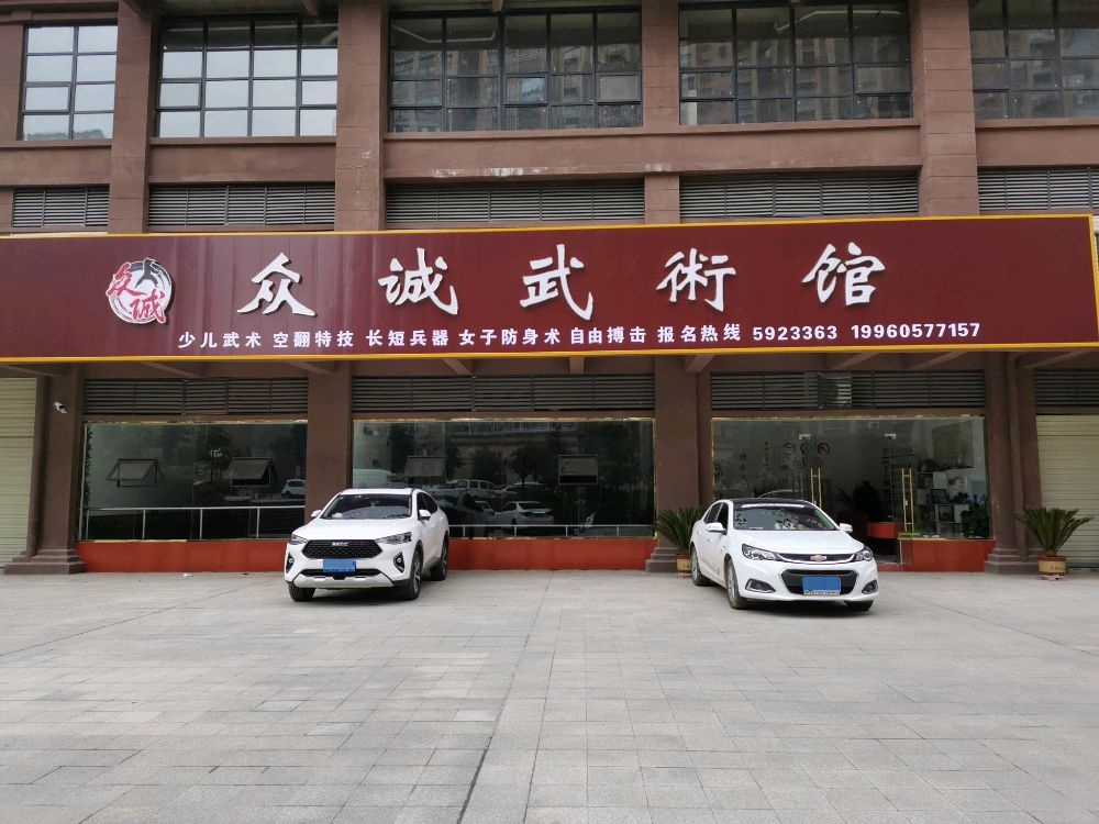 众诚武术馆