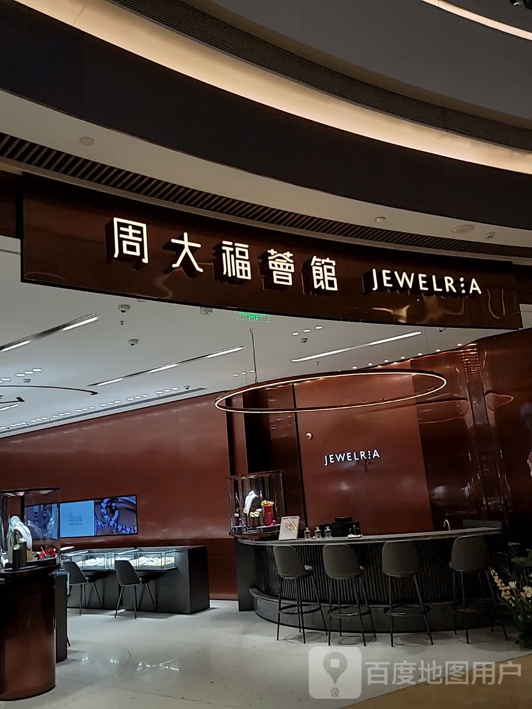 周大福荟馆JEWELRIA(厦门宝龙一城店)