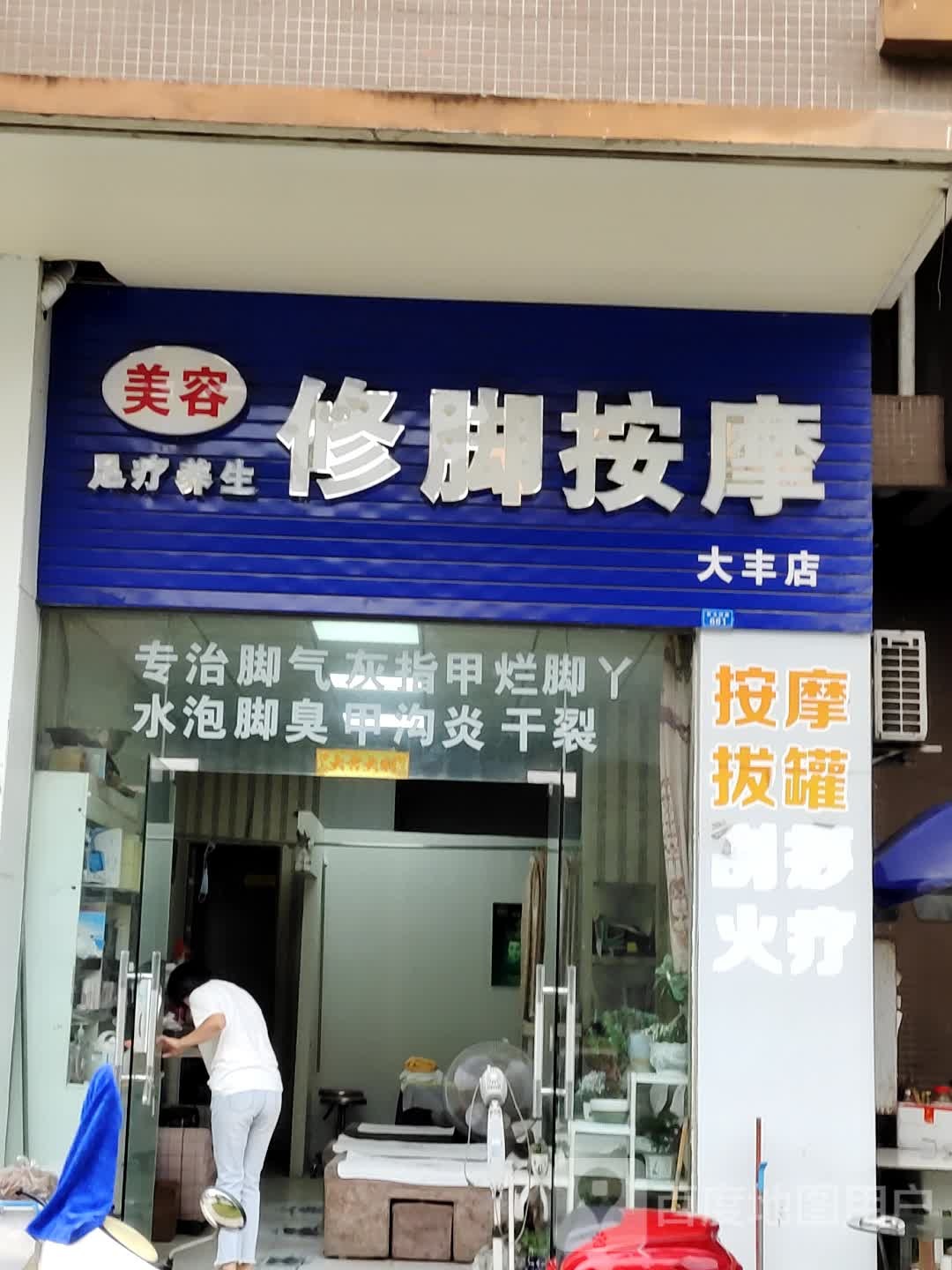 牛氏足疗养生修脚按摩(大丰店)