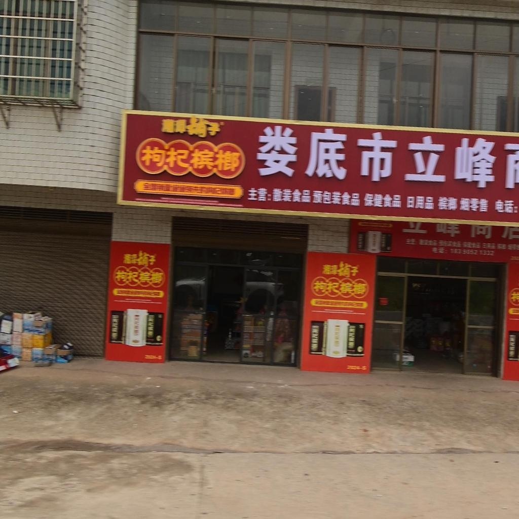 娄底市立峰商店