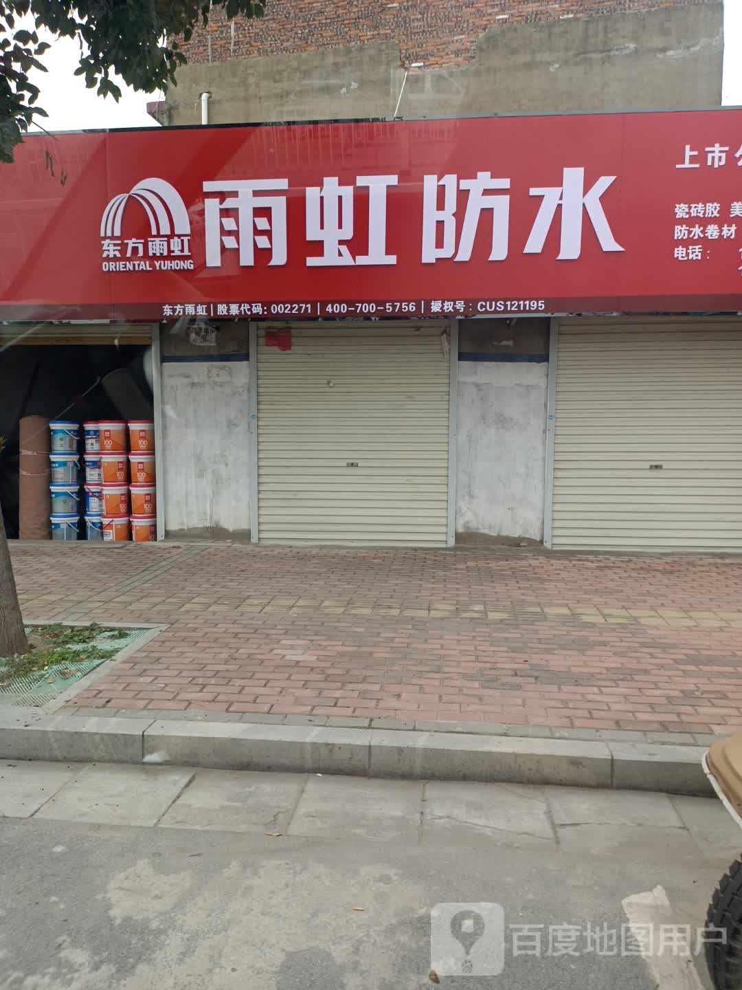 新蔡县雨虹防水(振兴路店)