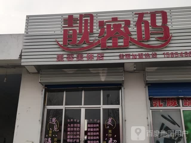 靓密码美容美发店