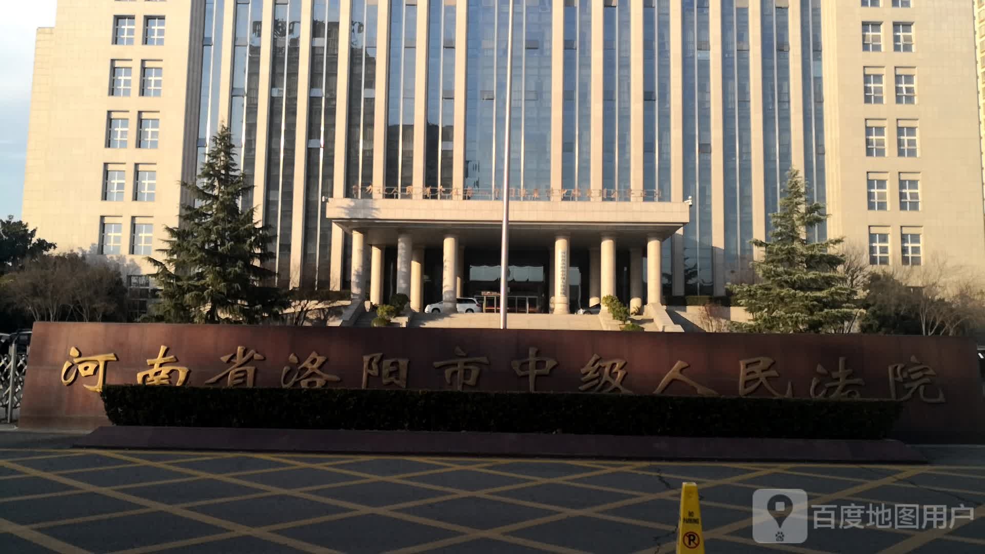 河南省洛阳市中级人民法院