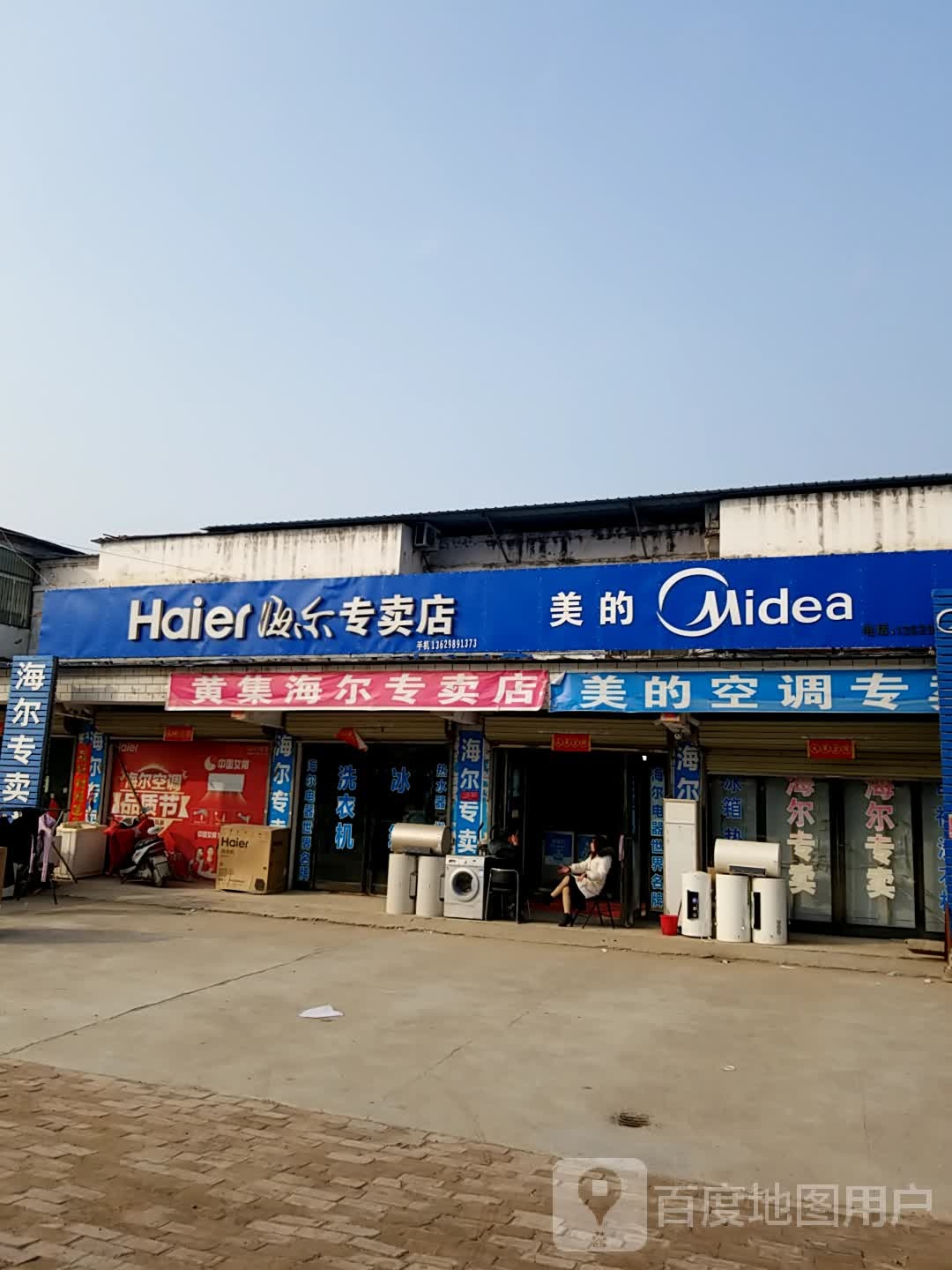 淮阳区黄集乡黄集海尔专卖店(林青家电门市部)