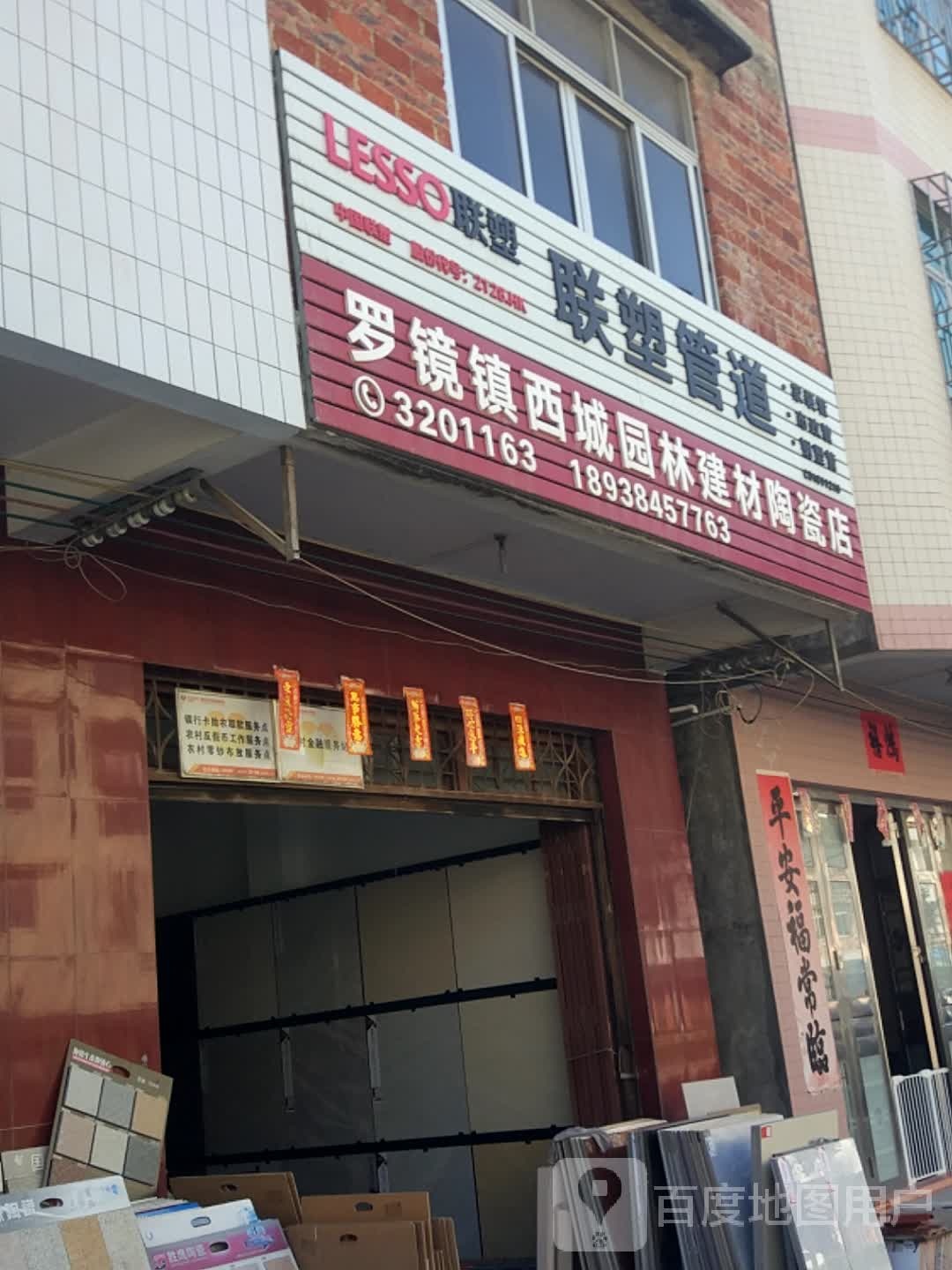 西城园林陶瓷经销店