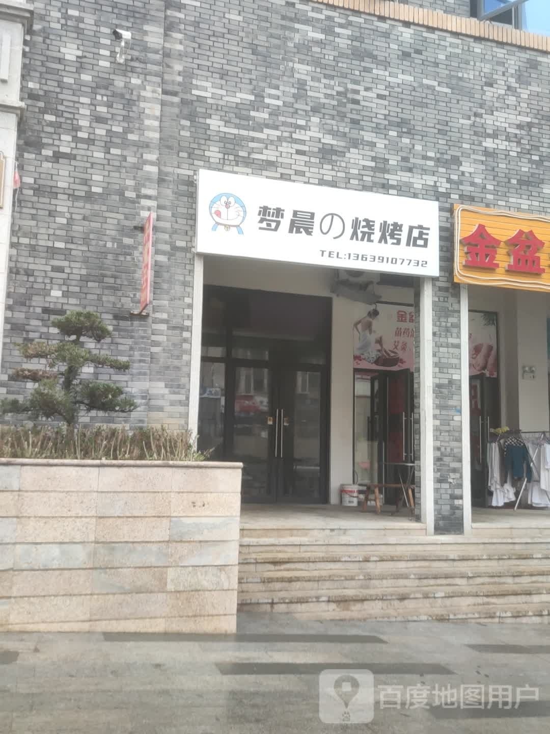 梦晨的烧烤店