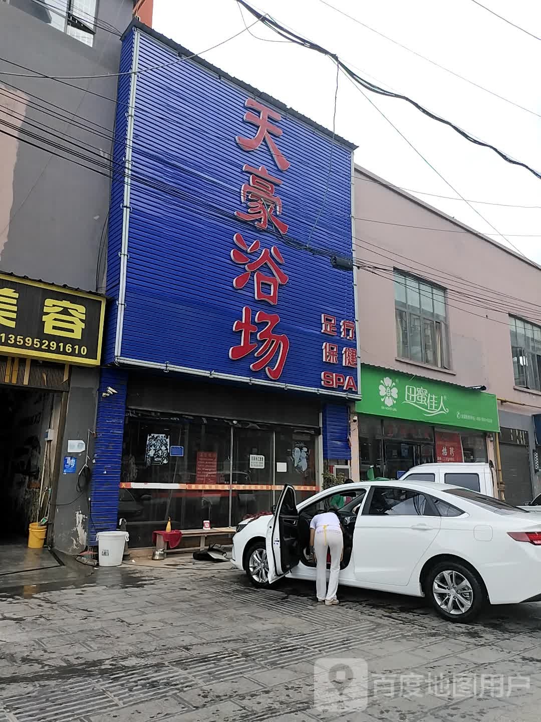 天豪浴场