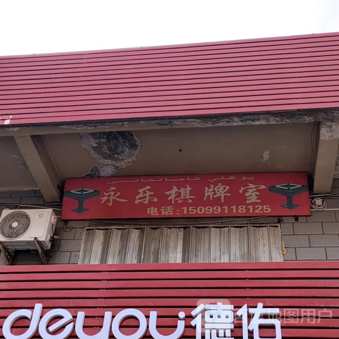 永乐棋牌室