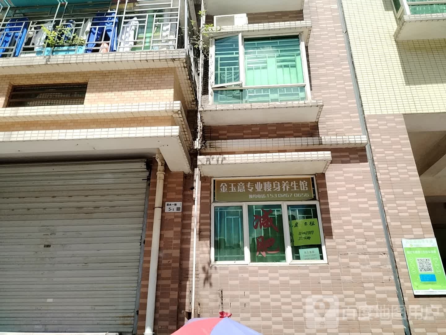 金玉意专业瘦身养身馆