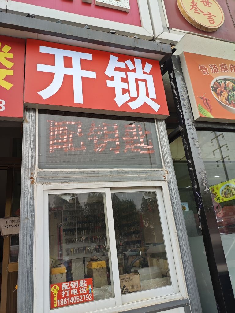 开锁配钥匙