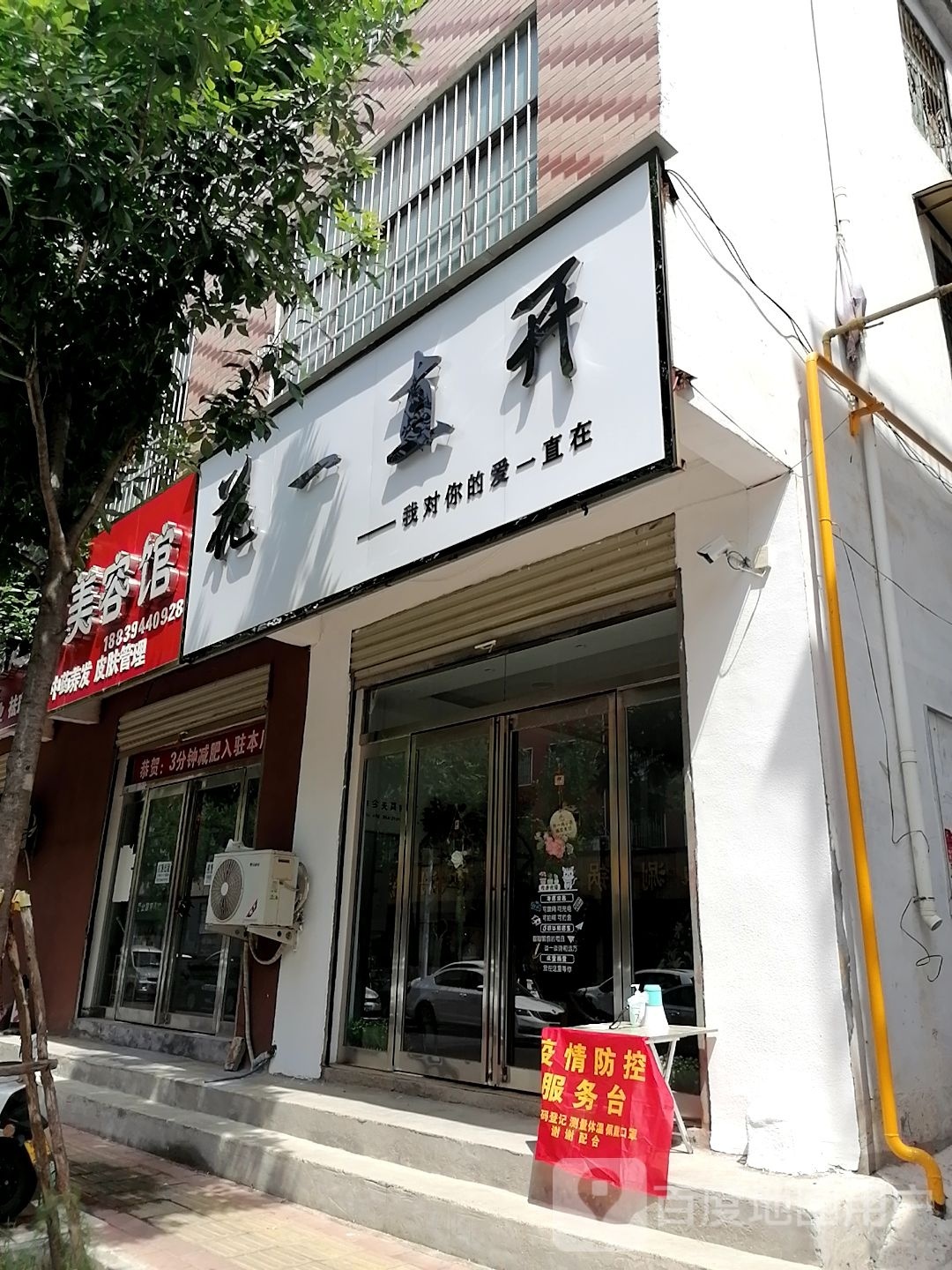 花一直开(建新路店)