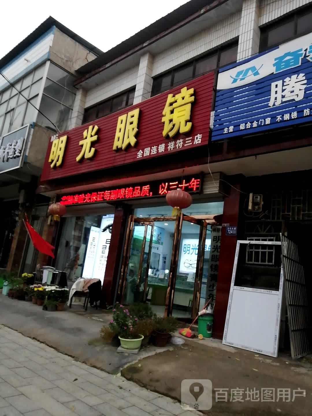 明光眼镜(文化大道店)