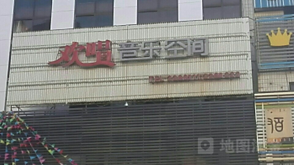 欢唱音乐空间