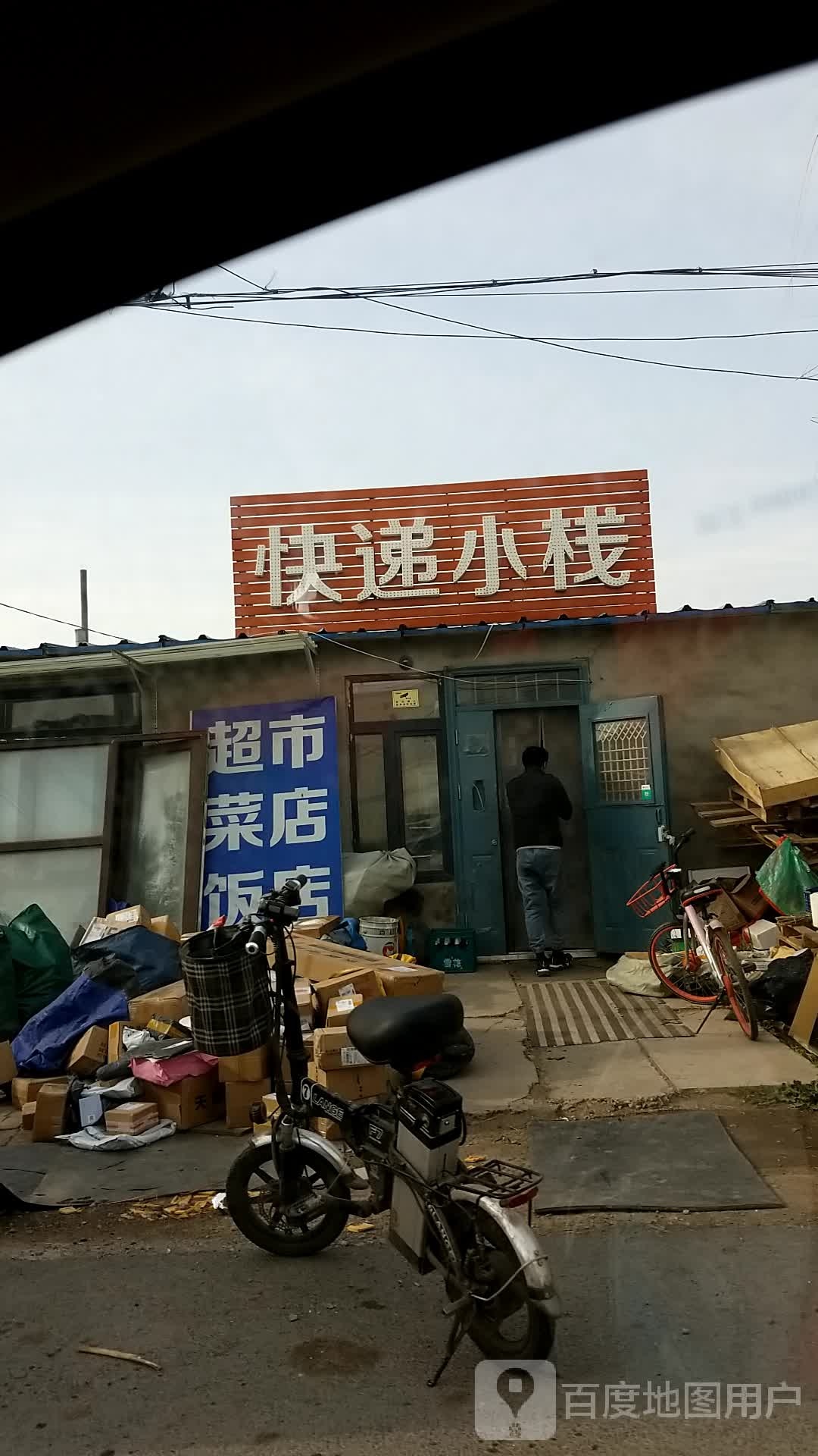 快递小栈