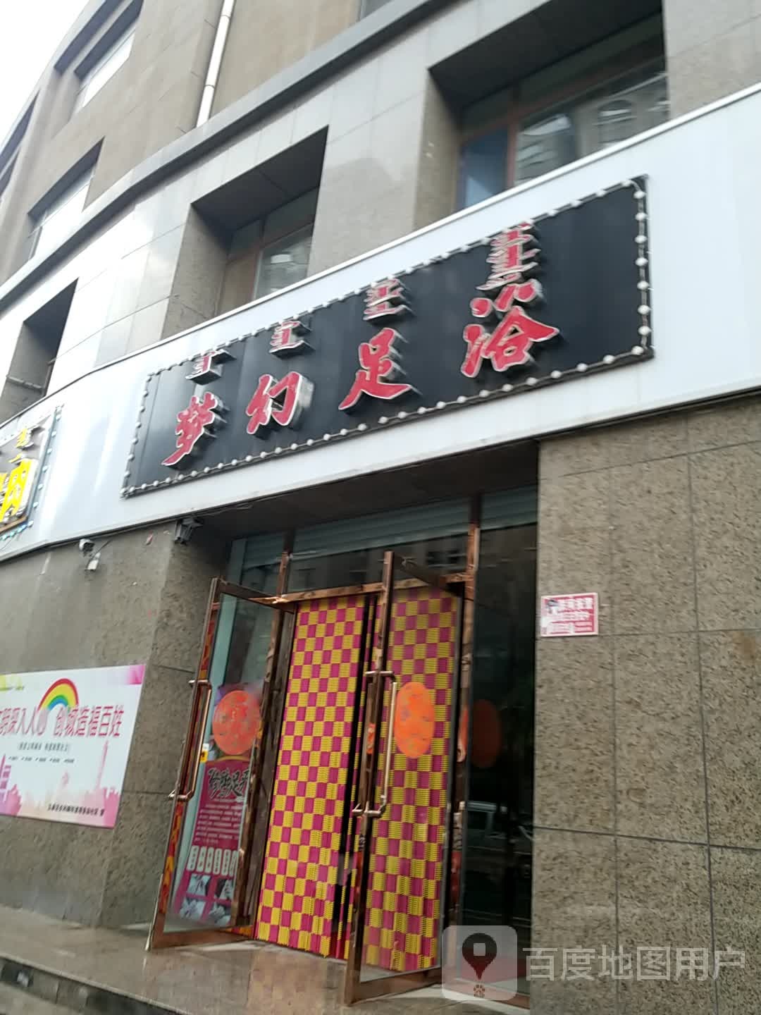 梦幻球浴(公义店街店)