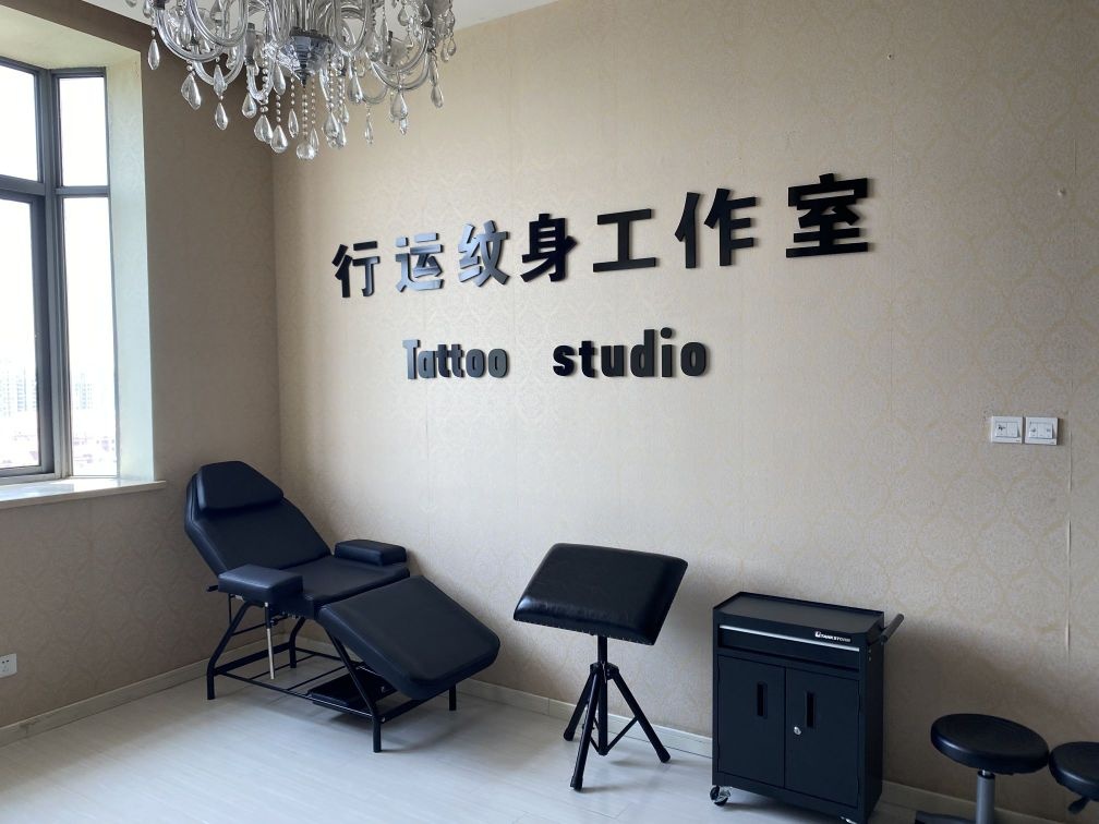 行运纹身工作室(品臻国际三铭公寓店)