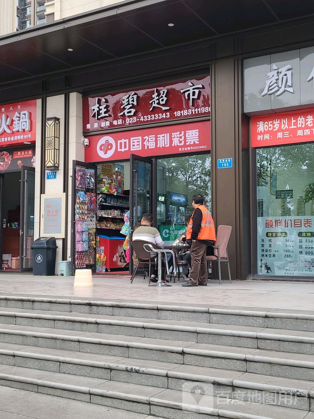 柱碧超市(金科·集美江山店)