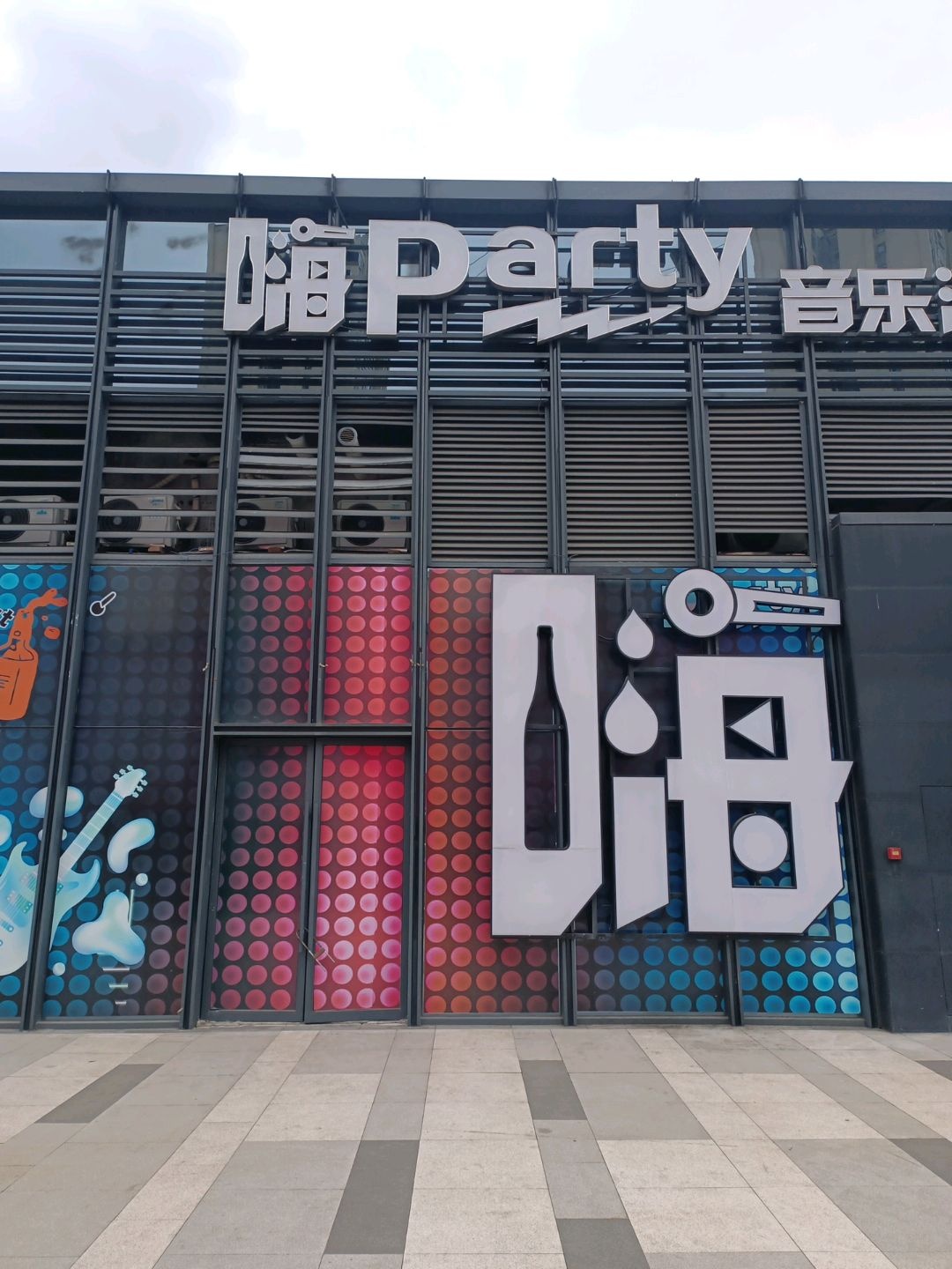 嗨Party K音乐酒吧
