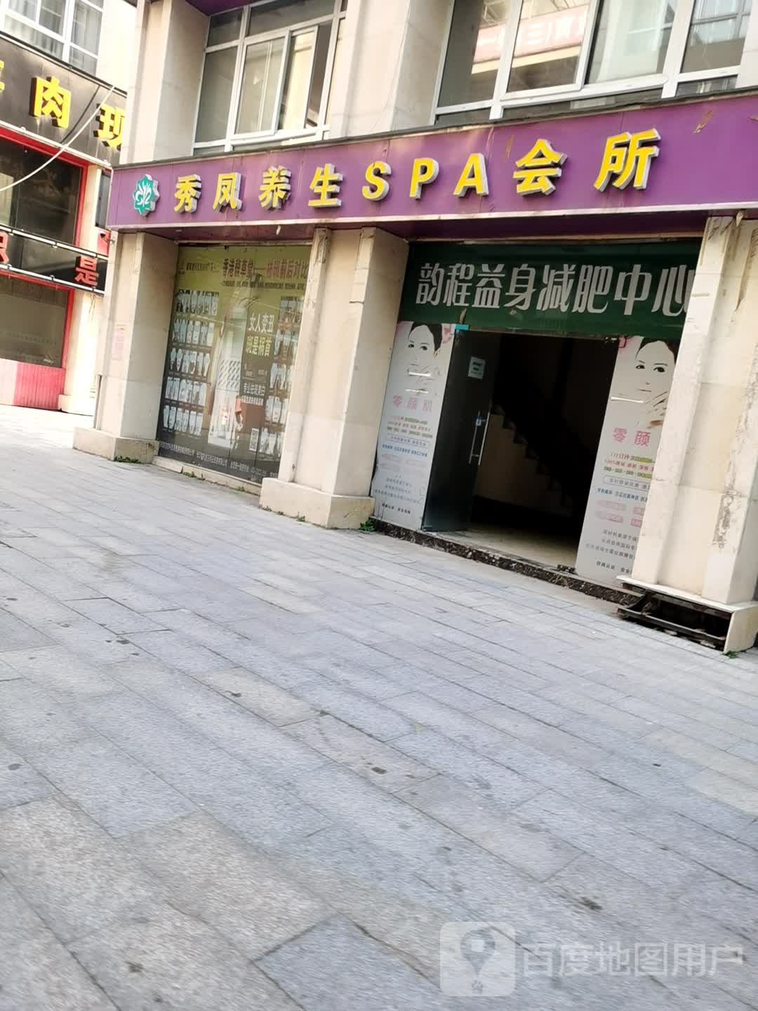 秀凤养生堂SPA会所