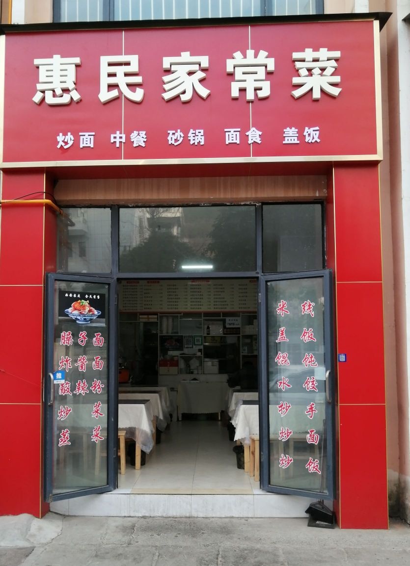 惠民家常菜(龙门街店)