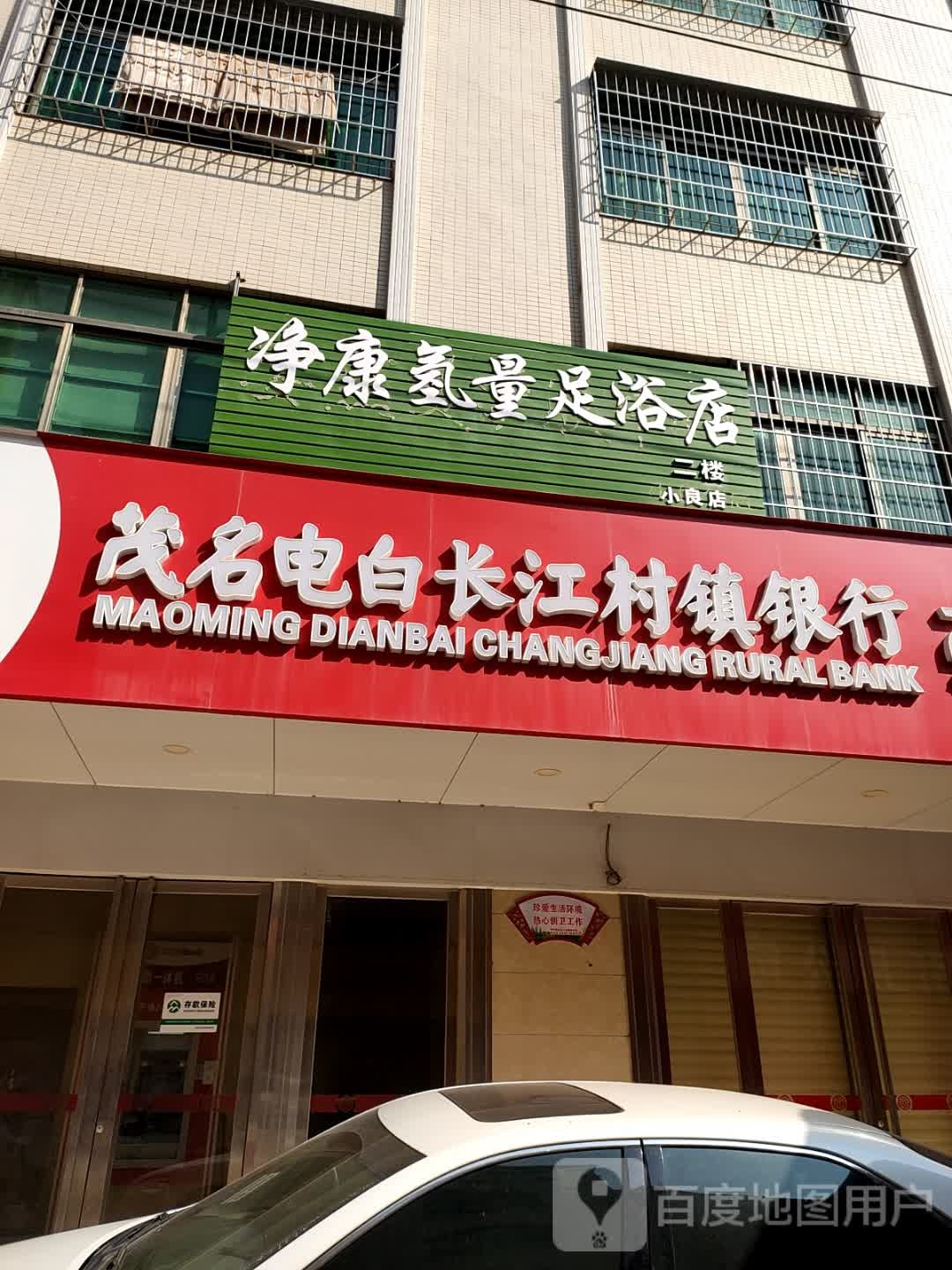 净康氢量足浴店(小良店)