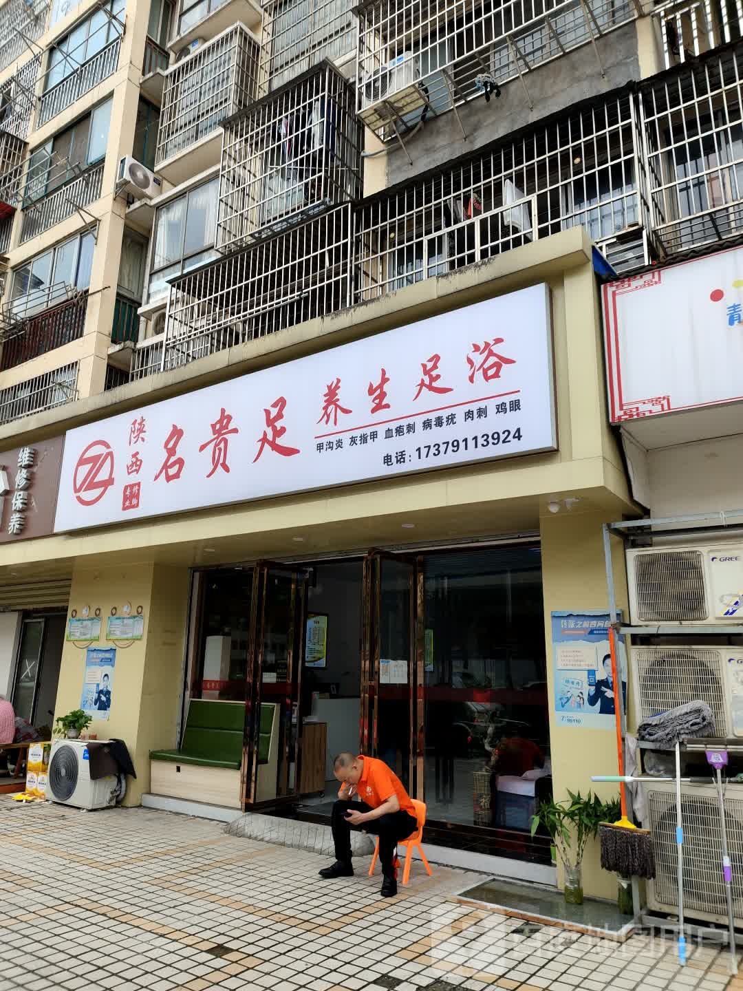 陕西名贵足养生足浴(青湖太华山庄店)