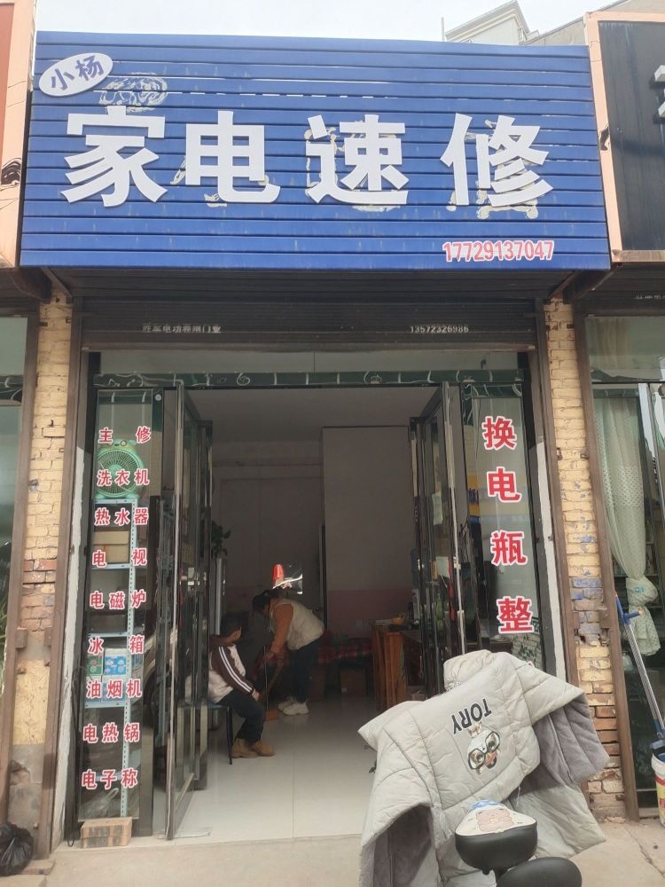 家电速修