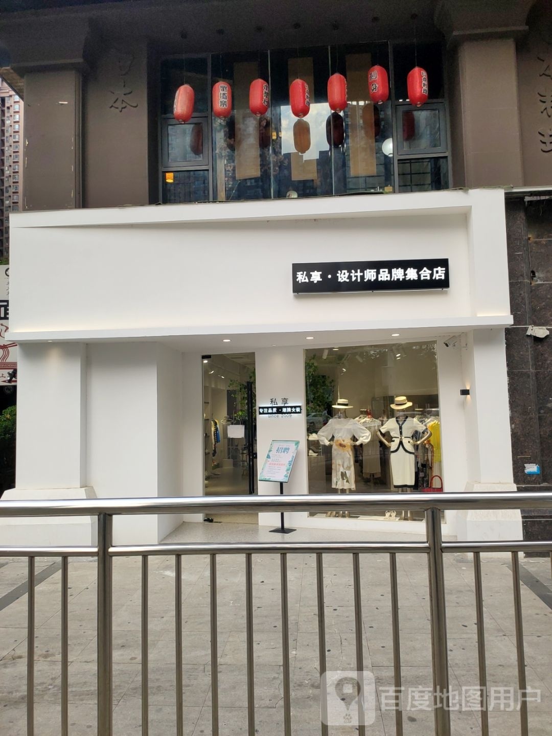 私享设计师品牌集合店