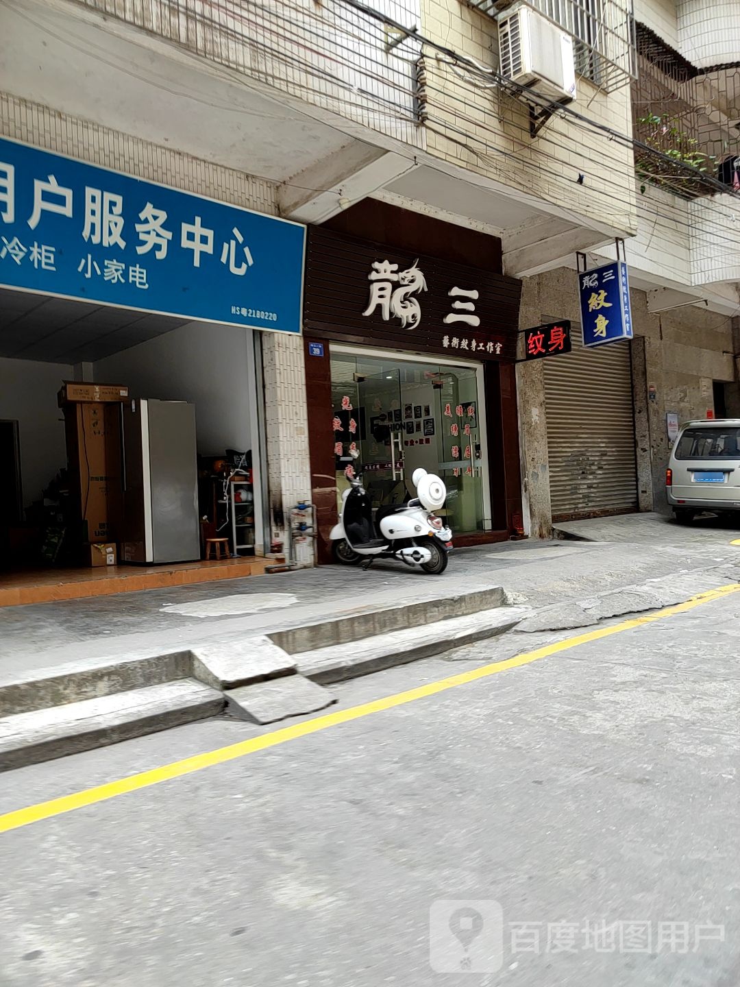 龙三艺术纹身工作室